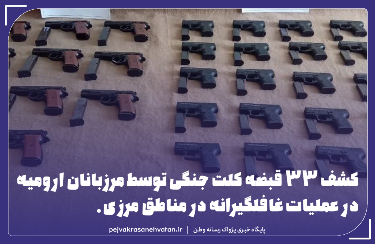 کشف ۳۳ قبضه کلت جنگی در عملیات غافلگیرانه مرزبانان ارومیه