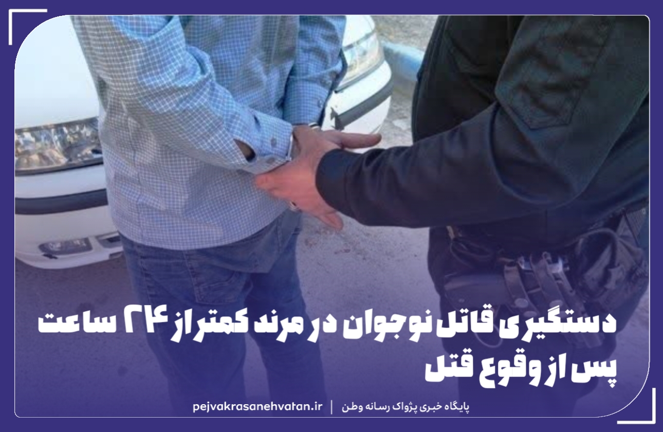 قاتل نوجوان در مرند کمتر از ۲۴ ساعت دستگیر شد