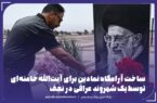 ساخت آرامگاه نمادین امام و رهبر شهیدمان در عراق