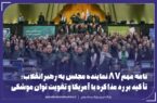 نامه مهم ۸۷ نماینده مجلس به رهبر انقلاب؛ تأکید بر رد مذاکره با آمریکا و تقویت توان موشکی نامه مهم ۸۷ نماینده مجلس به رهبر انقلاب؛ تأکید بر رد مذاکره با آمریکا و تقویت توان موشکی