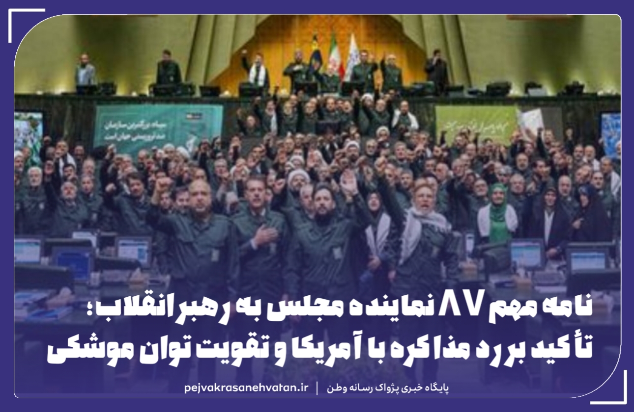 نامه مهم ۸۷ نماینده مجلس به رهبر انقلاب؛ تأکید بر رد مذاکره با آمریکا و تقویت توان موشکی