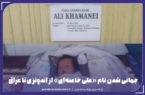 نام «علی خامنهای» از اندونزی تا عراق؛ ادای احترام خانوادهها به یک چهره برجسته نام «علی خامنهای» از اندونزی تا عراق؛ ادای احترام خانوادهها به یک چهره برجسته