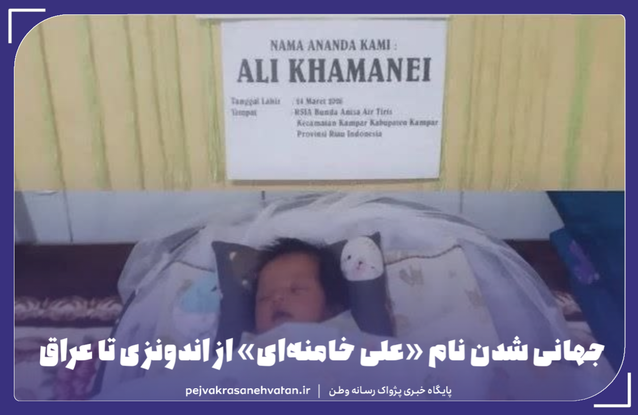 نام «علی خامنهای» از اندونزی تا عراق؛ ادای احترام خانوادهها به یک چهره برجسته