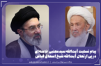 پیام تسلیت آیت‌الله سیدمجتبی خامنه‌ای در پی ارتحال آیت‌الله شیخ اسحاق فیاض