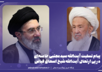 پیام تسلیت آیت‌الله سیدمجتبی خامنه‌ای در پی ارتحال آیت‌الله شیخ اسحاق فیاض