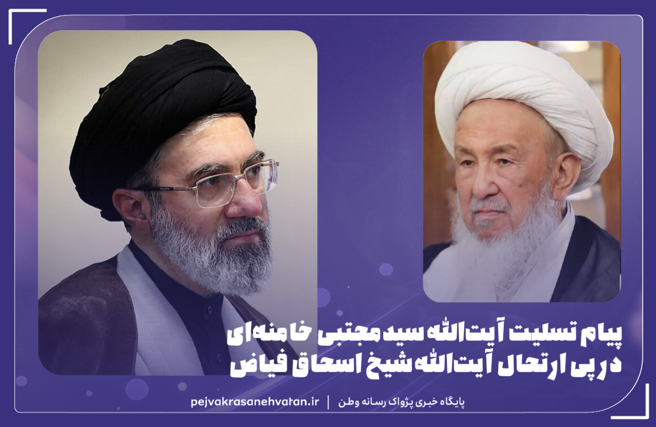 پیام تسلیت آیت‌الله سیدمجتبی خامنه‌ای در پی ارتحال آیت‌الله شیخ اسحاق فیاض