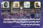 کشف ۴ انبار احتکار کالاهای اساسی به ارزش ۵۴ میلیارد ریال در مرند