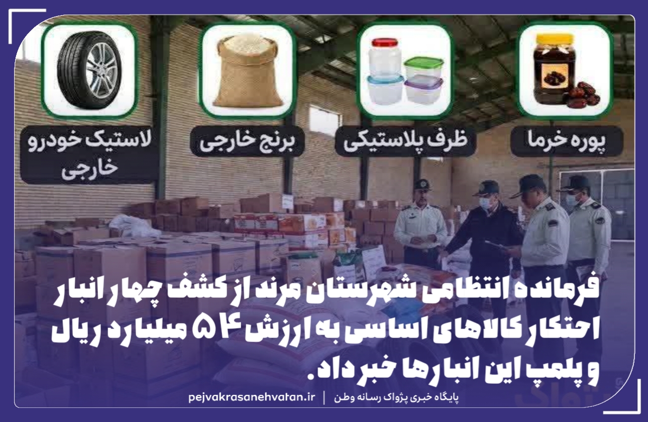 کشف ۴ انبار احتکار کالاهای اساسی به ارزش ۵۴ میلیارد ریال در مرند