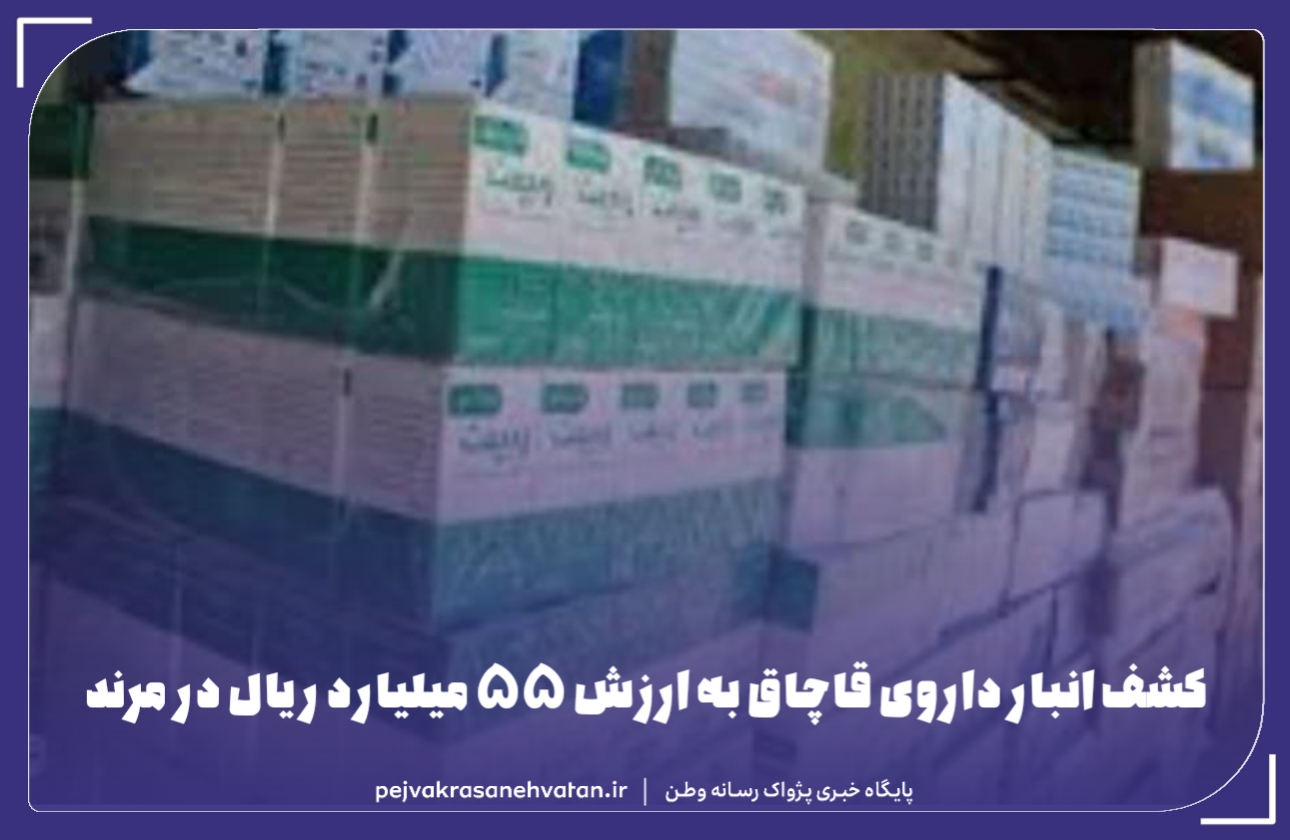 کشف انبار داروی قاچاق به ارزش ۵۵ میلیارد ریال در مرند