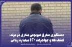دستگیری سارق غیربومی منازل در مرند؛ کشف طلا و جواهرات ۱۲۰ میلیارد ریالی