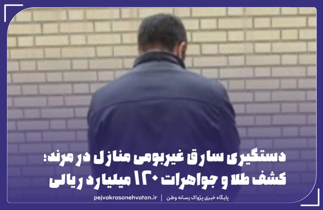 دستگیری سارق غیربومی منازل در مرند؛ کشف طلا و جواهرات ۱۲۰ میلیارد ریالی