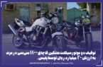 توقيف۲ دستگاه موتورسيکلت سنگين قاچاق در مرند