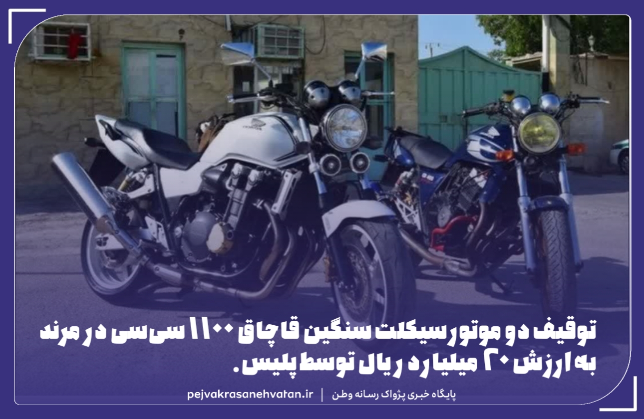 توقيف۲ دستگاه موتورسيکلت سنگين قاچاق در مرند