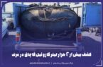 کشف بیش از ۲ هزار لیتر گازوئیل قاچاق در مرند