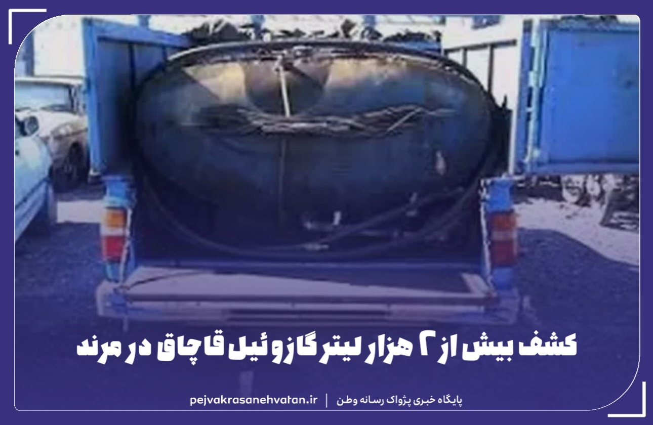 کشف بیش از ۲ هزار لیتر گازوئیل قاچاق در مرند
