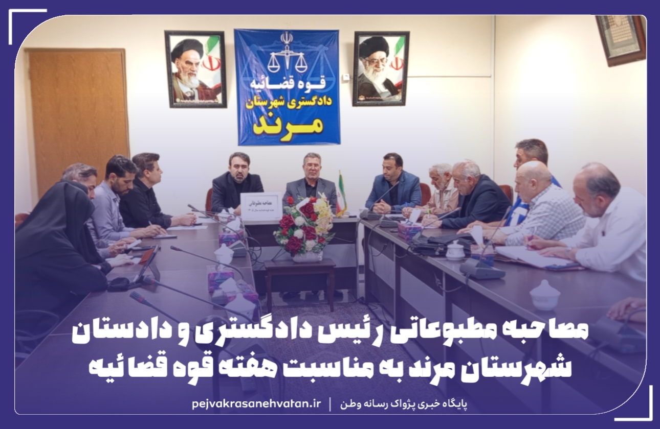 مصاحبه مطبوعاتی رئیس دادگستری و دادستان شهرستان مرند به مناسبت هفته قوه قضائیه