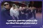 برگزاری مراسم «شاه‌حسین، وای‌حسین» در هیئت مسلم ابن‌عقیل محله ایستگاه مرند