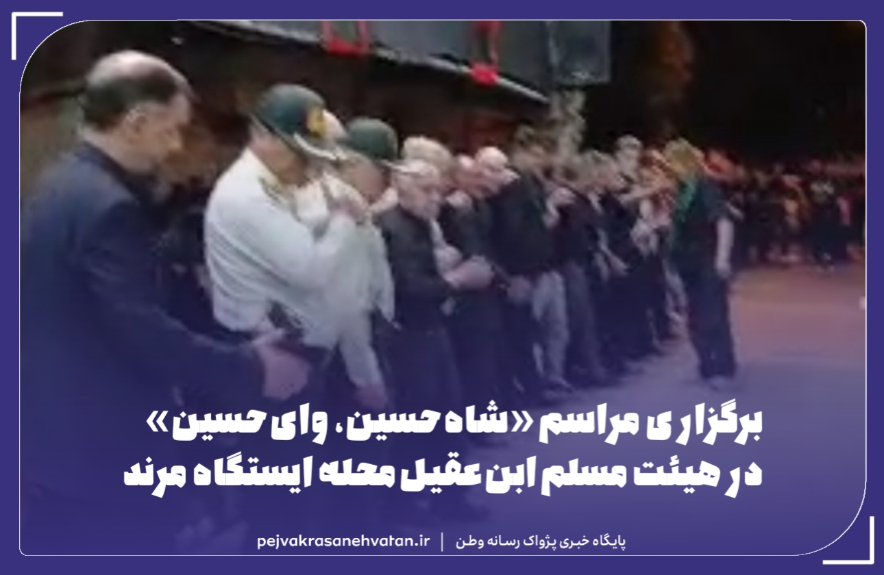 برگزاری مراسم «شاهحسین، وایحسین» در هیئت مسلم ابنعقیل محله ایستگاه مرند