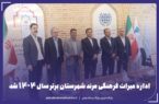 انتخاب اداره میراث فرهنگی، گردشگری و صنایع دستی شهرستان مرند بعنوان شهرستان برتر در سال 1404