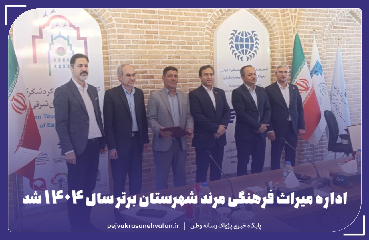انتخاب اداره میراث فرهنگی، گردشگری و صنایع دستی شهرستان مرند بعنوان شهرستان برتر در سال 1404