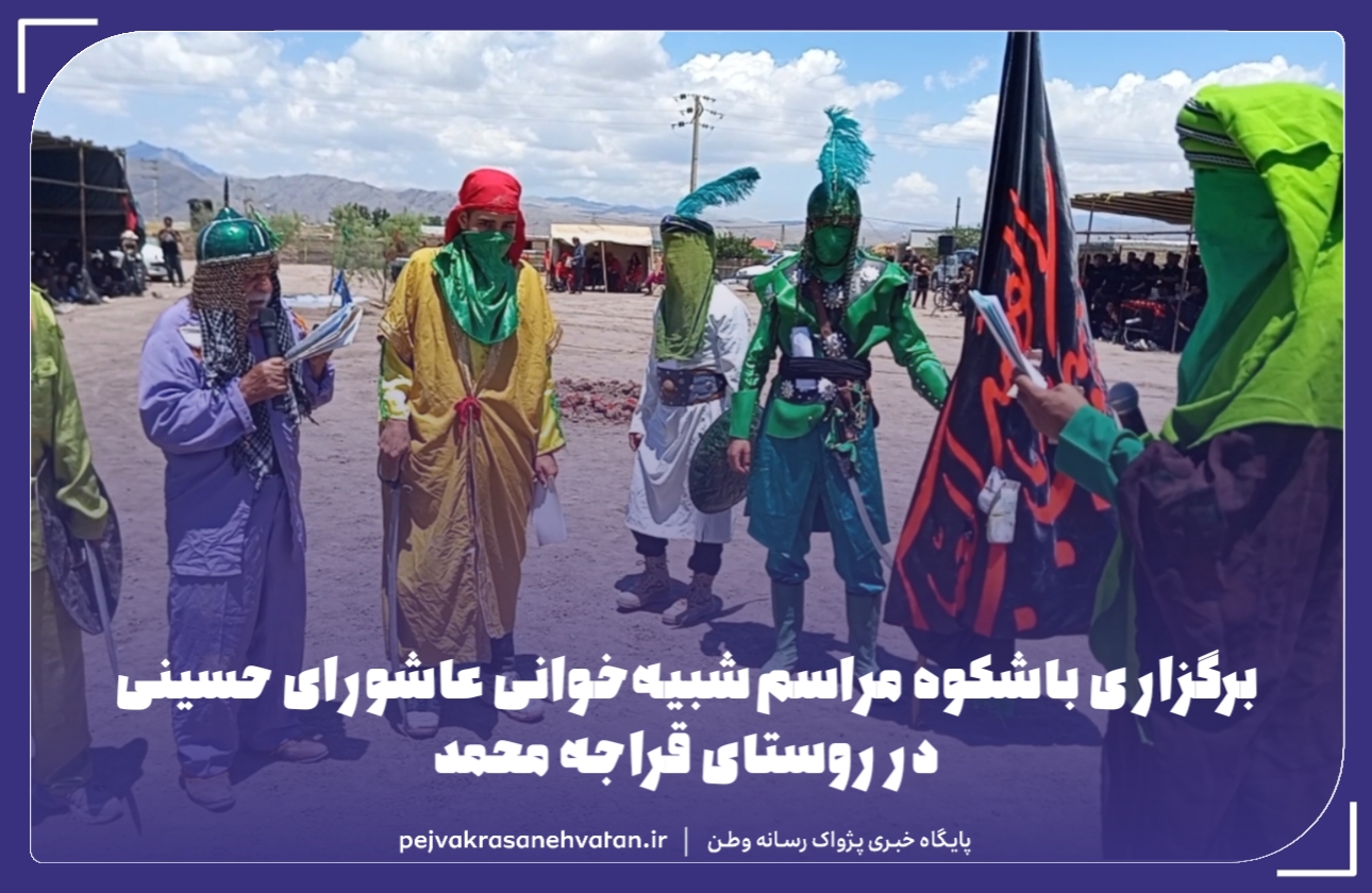 برگزاری باشکوه مراسم شبیه‌خوانی عاشورای حسینی در روستای قراجه محمد