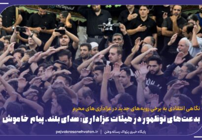 محمّد رضا وفائی: بدعت‌های نوظهور در هیئات عزاداری؛ صداها بلند، پیام خاموش!