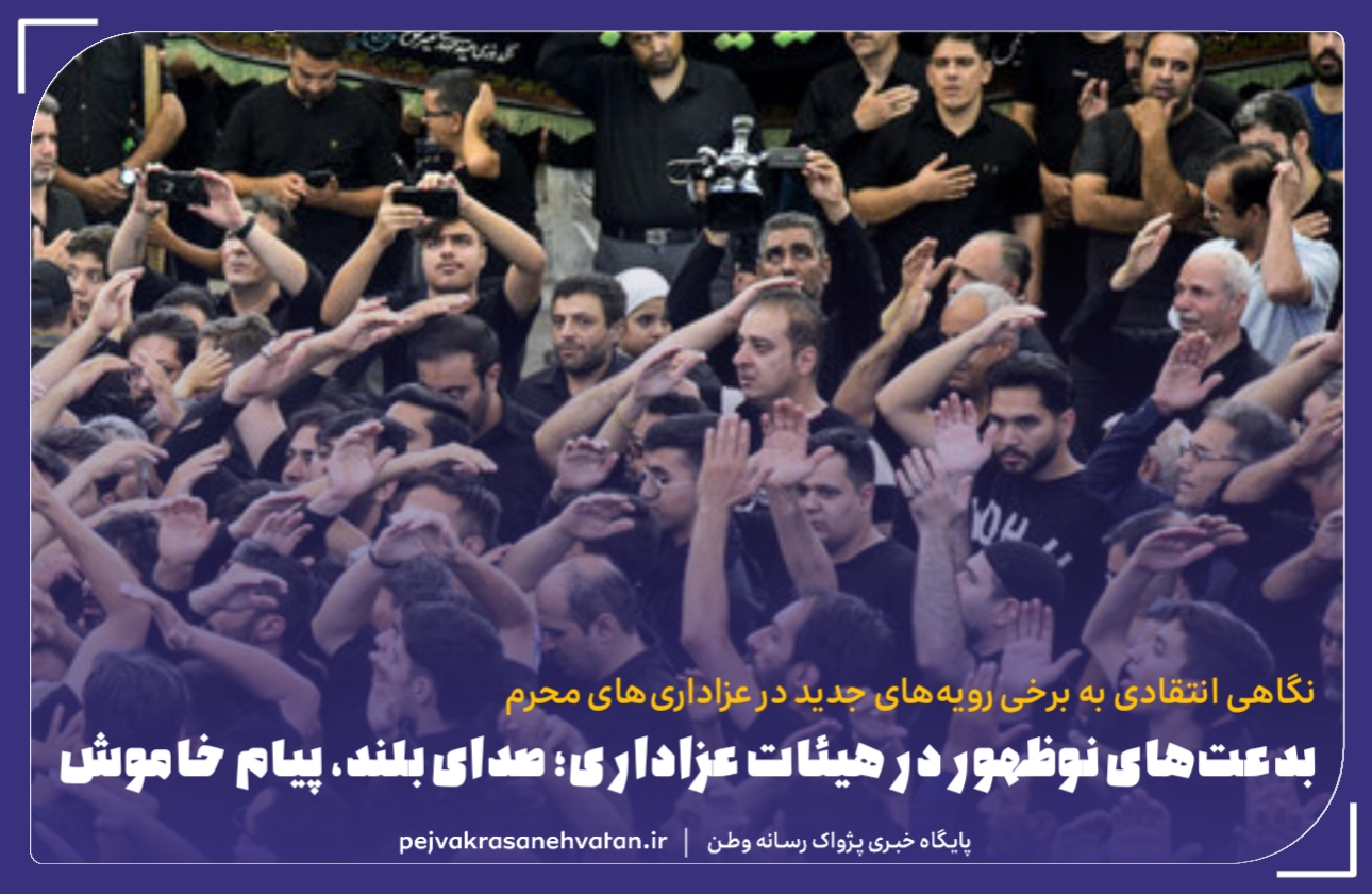 محمّد رضا وفائی: بدعت‌های نوظهور در هیئات عزاداری؛ صداها بلند، پیام خاموش!