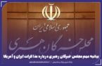 بیانیه مهم مجلس خبرگان رهبری درباره مذاکرات ایران و آمریکا