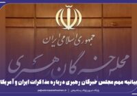 بیانیه مهم مجلس خبرگان رهبری درباره مذاکرات ایران و آمریکا