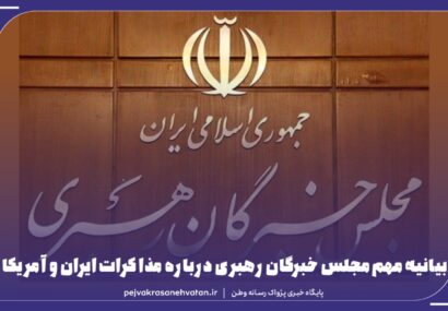 بیانیه مهم مجلس خبرگان رهبری درباره مذاکرات ایران و آمریکا