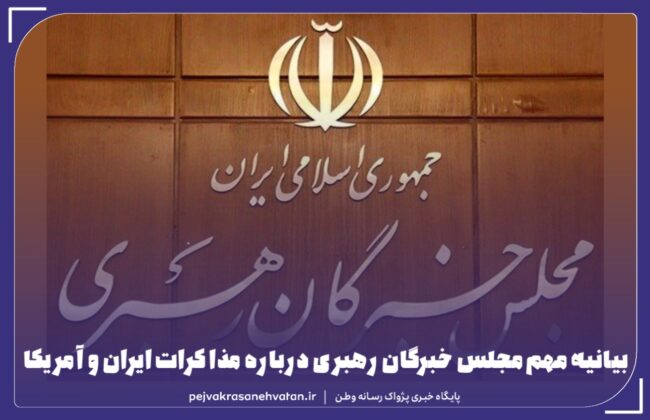 بیانیه مهم مجلس خبرگان رهبری درباره مذاکرات ایران و آمریکا