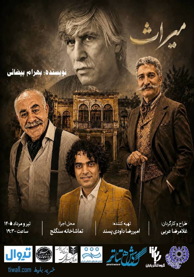 تلالو روز افزون سنگلج با میراث بهرام بیضایی ـ آنچه از گذشته به ما رسیده، چگونه آینده را رقم می‌زند؟