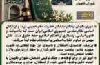 فرمانده سپاه شهرستان مرند: شورای نگهبان از ارکان اساسی صیانت از قانون اساسی و ارزش‌های انقلاب اسلامی است
