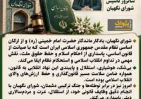 فرمانده سپاه شهرستان مرند: شورای نگهبان از ارکان اساسی صیانت از قانون اساسی و ارزش‌های انقلاب اسلامی است