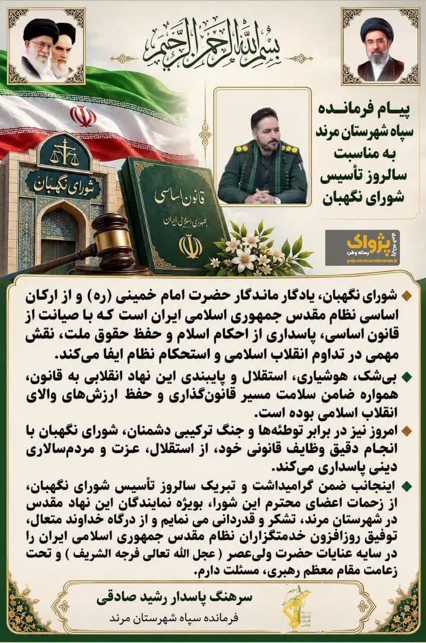 فرمانده سپاه شهرستان مرند: شورای نگهبان از ارکان اساسی صیانت از قانون اساسی و ارزشهای انقلاب اسلامی است