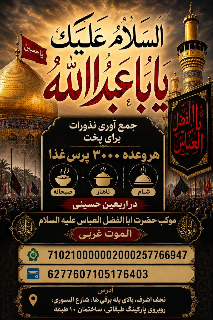 جمعآوری نذورات برای پخت غذا در نجف توسط موکب حضرت ابوالفضل(ع)