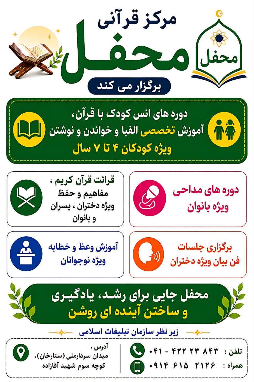 ثبت‌نام دوره‌های قرآنی و فرهنگی مرکز محفل مرند آغاز شد