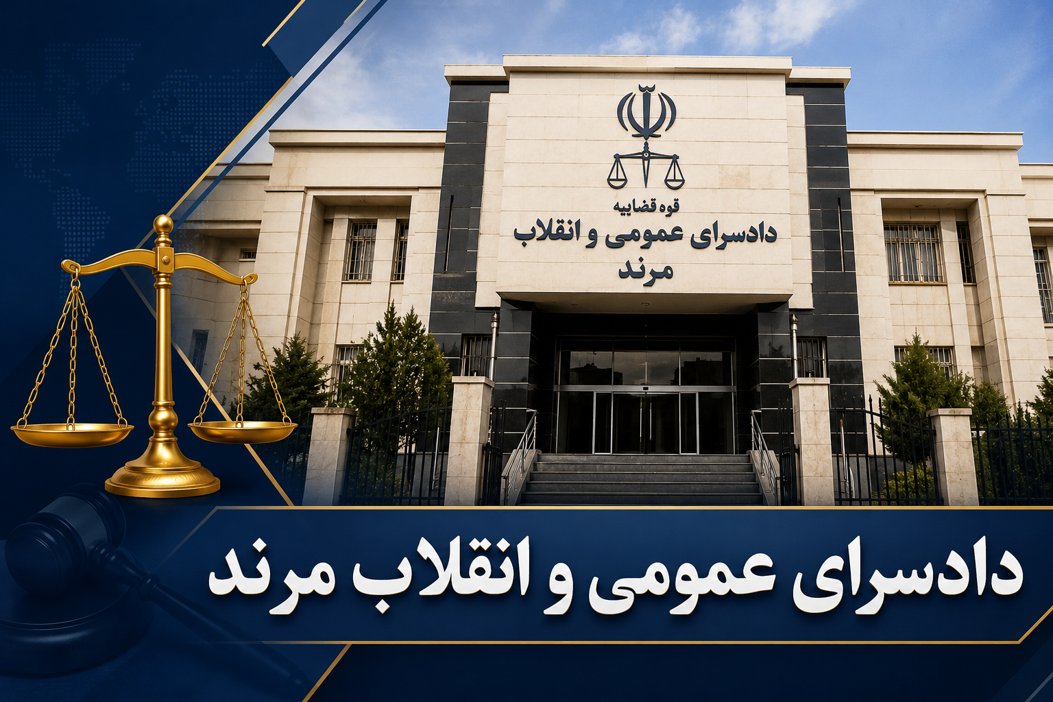 مطالبه‌ای در راستای حقوق شهروندی از دادگستری و دادستانی مرند
