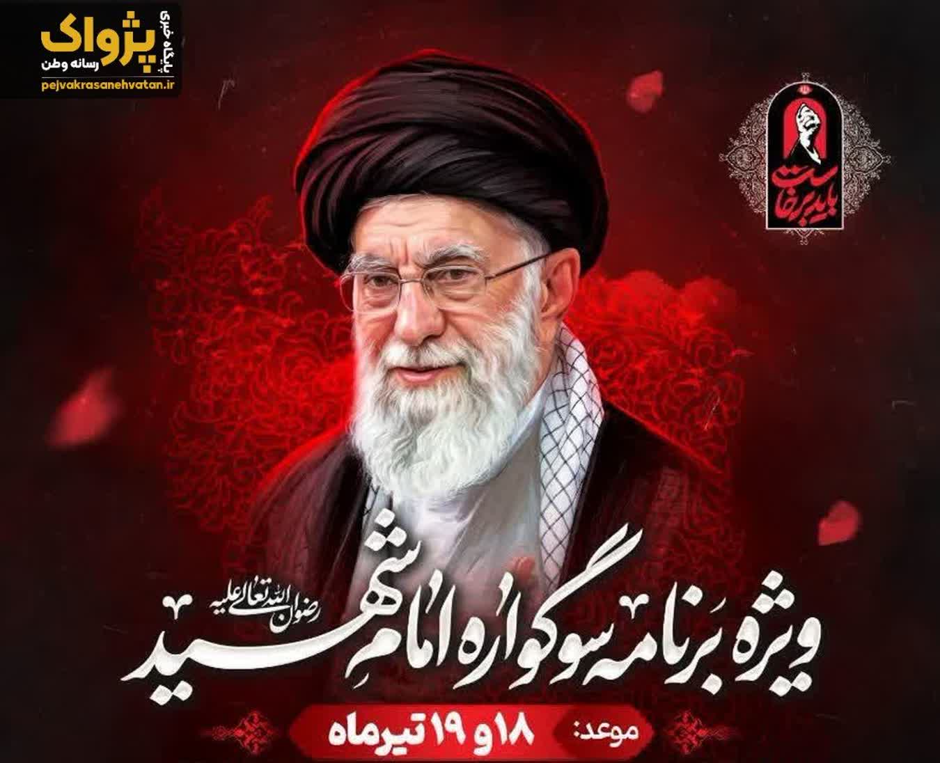 ویژهبرنامه «سوگواره امام شهید» در مرند برگزار میشود