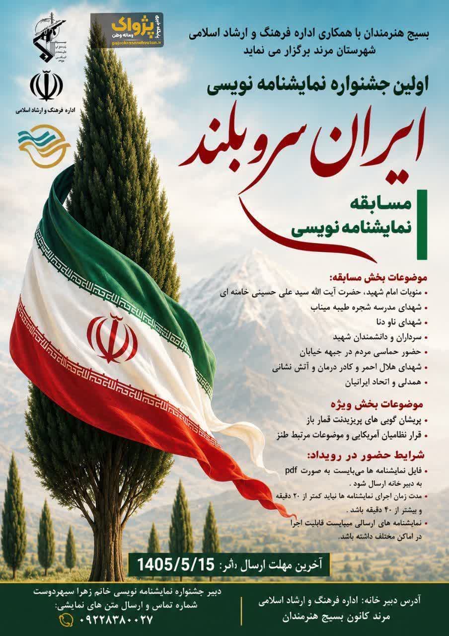 نخستین جشنواره نمایشنامه‌نویسی «ایران سرو بلند» در مرند برگزار می‌شود