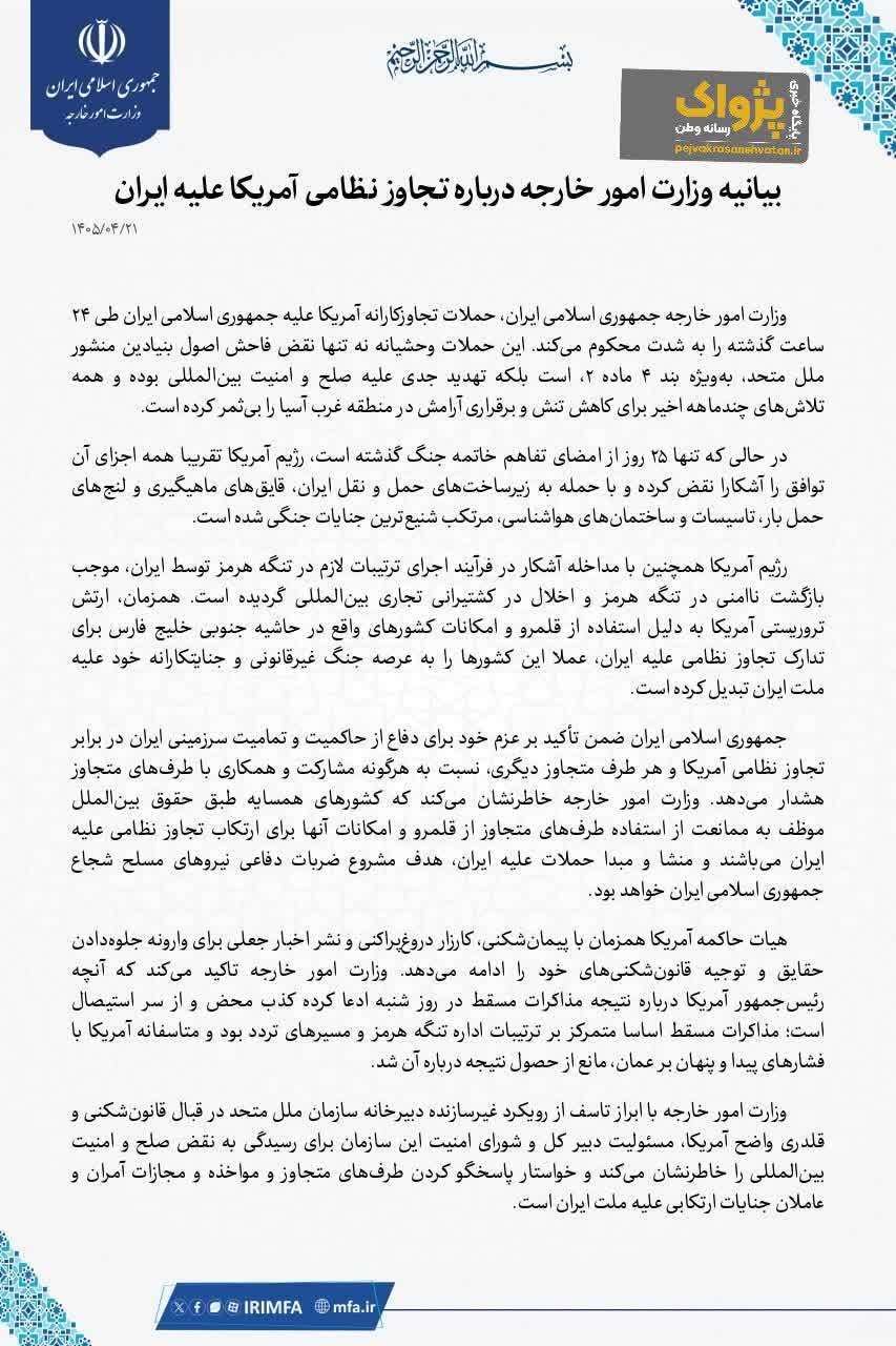 وزارت خارجه: حملات تجاوزکارانه آمریکا محکوم است