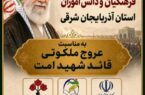 اجتماع فرهنگیان در بزرگداشت عروج خونین رهبر شهید