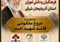 اجتماع فرهنگیان در بزرگداشت عروج خونین رهبر شهید