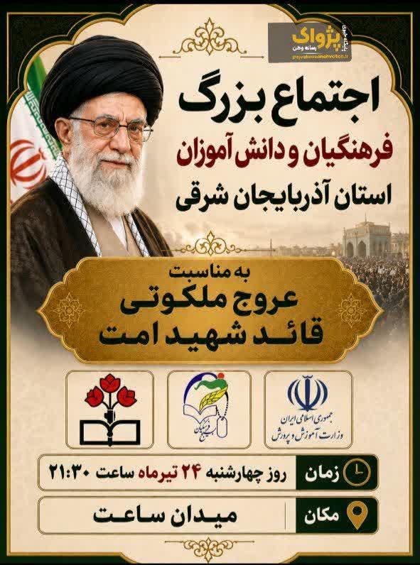 اجتماع فرهنگیان در بزرگداشت عروج خونین رهبر شهید
