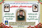 آیین گرامیداشت شهدای جنگ تحمیلی سوم و نخستین سالگرد شهید محمدباقر مصطفایی برگزار می‌شود