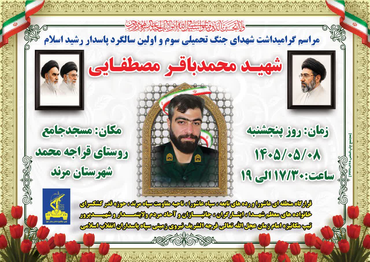 آیین گرامیداشت شهدای جنگ تحمیلی سوم و نخستین سالگرد شهید محمدباقر مصطفایی برگزار می‌شود