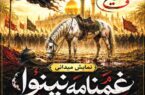 نمایش میدانی «غمنامه نینوا» در پارک قوناخلار مرند اجرا می‌شود