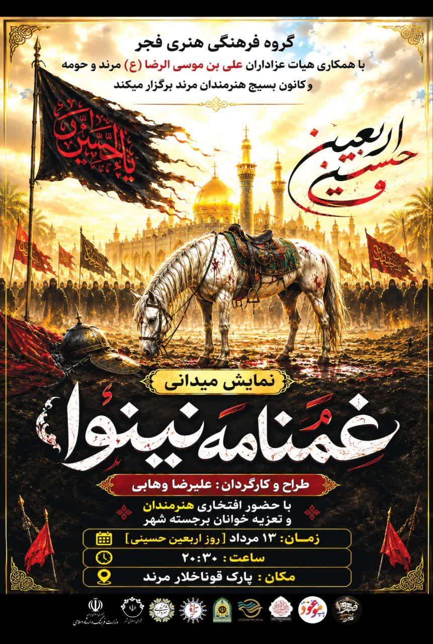 نمایش میدانی «غمنامه نینوا» در پارک قوناخلار مرند اجرا می‌شود