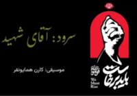 سرود آقای شهید اثری از کارن همایونفر