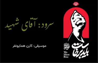 سرود آقای شهید اثری از کارن همایونفر
